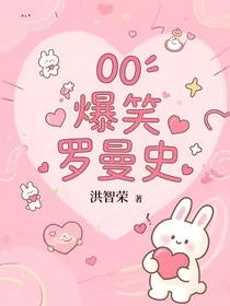 00爆笑罗曼史" width="120" height="150"