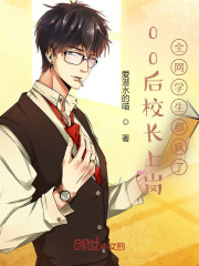 00后校长上岗，全网学生都疯了" width="120" height="150"