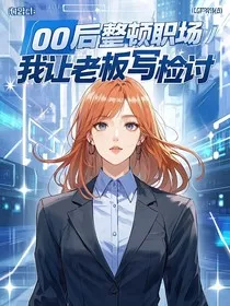 00后整顿职场：我让老板写检讨" width="120" height="150"