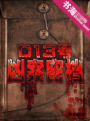 013号凶案密档" width="120" height="150"