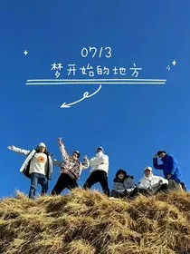 0713再就业男团：梦开始的地方" width="120" height="150"