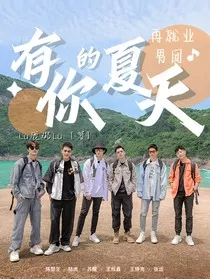 0713再就业男团：有你的夏天" width="120" height="150"