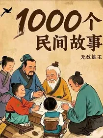 1000个民间故事" width="120" height="150"