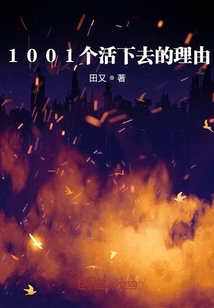 1001个活下去的理由