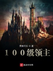 100级领主" width="120" height="150"