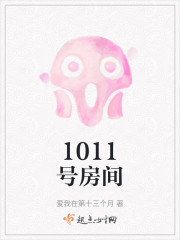 1011号房间" width="120" height="150"