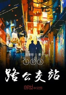 103路公交站