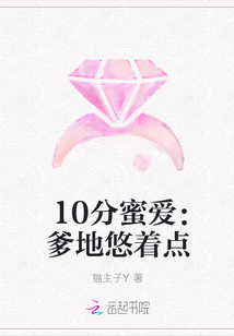 10分蜜爱：爹地悠着点