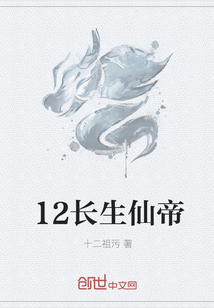 12长生仙帝" width="120" height="150"