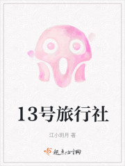 13号旅行社" width="120" height="150"
