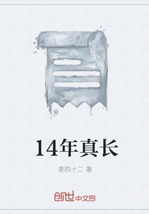 14年真长" width="120" height="150"