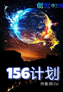 156计划