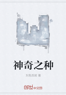 神奇之种" width="120" height="150"