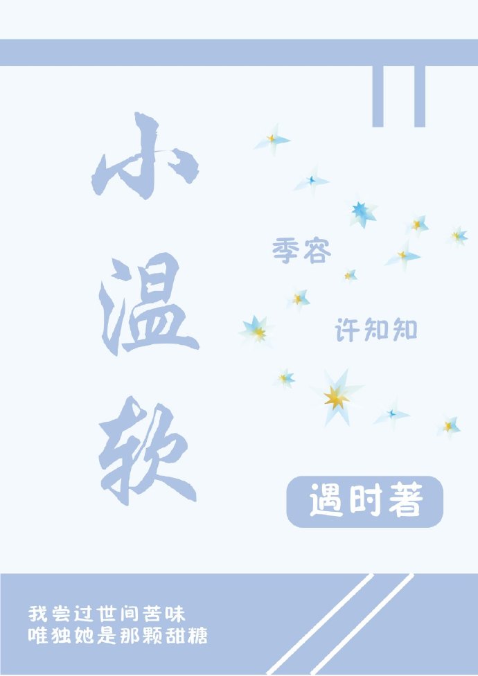 小温软