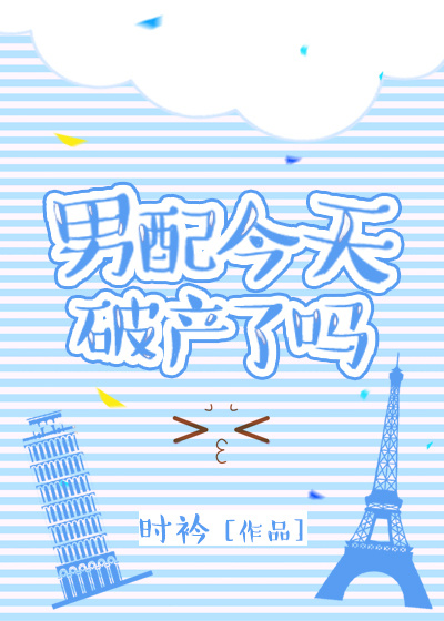 穿书后我渣了反派大佬" width="120" height="150"