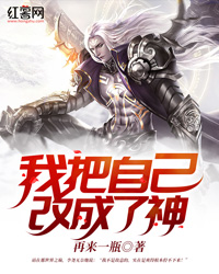我把自己改成了神" width="120" height="150"