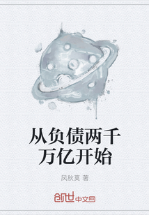 从负债两千万亿开始" width="120" height="150"