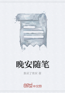 晚安随笔" width="120" height="150"