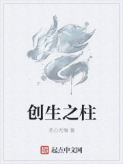 创生之柱