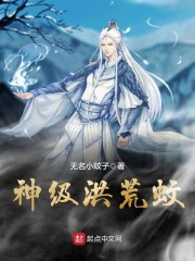 神级洪荒蚊" width="120" height="150"