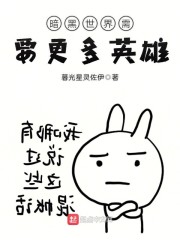 暗黑世界需要更多英雄" width="120" height="150"