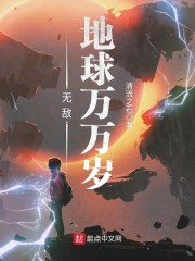 无敌地球万万岁" width="120" height="150"