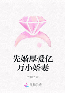 先婚厚爱亿万小娇妻