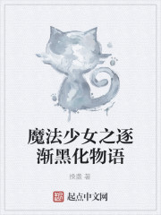 魔法少女之逐渐黑化物语" width="120" height="150"