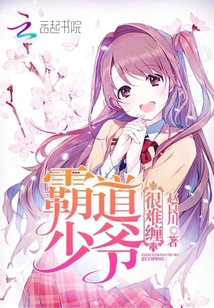 霸道少爷，很难缠！" width="120" height="150"