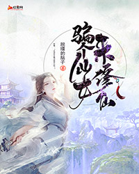 骗个仙女来修仙" width="120" height="150"