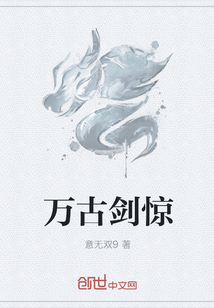 万古剑惊" width="120" height="150"