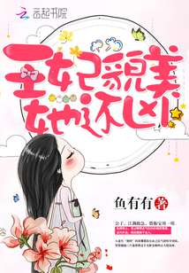 王妃貌美她还凶" width="120" height="150"