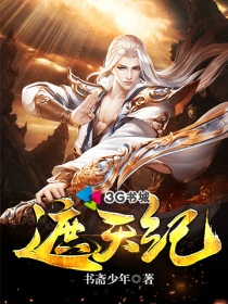 遮天纪" width="120" height="150"