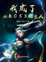 我成了女BOSS的主人