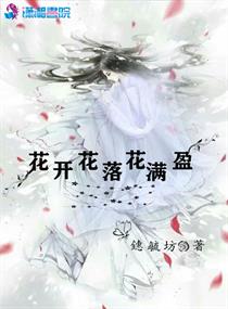 花开花落花满盈