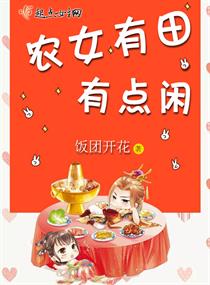 农女有田有点闲" width="120" height="150"