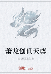 萧龙创世天尊