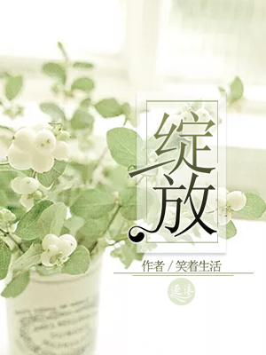 绽放" width="120" height="150"