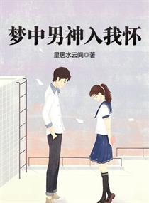 梦中男神入我怀" width="120" height="150"