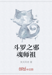 斗罗之邪魂师祖