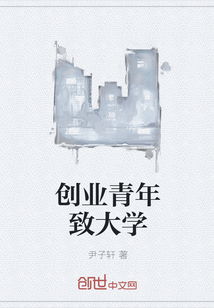 创业青年致大学