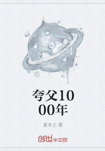 夸父1000年