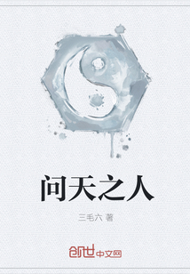 问天之人" width="120" height="150"
