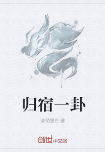 归宿一卦" width="120" height="150"