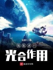 我能进行光合作用" width="120" height="150"