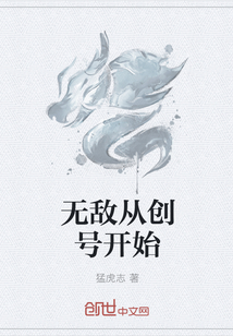 无敌从创号开始