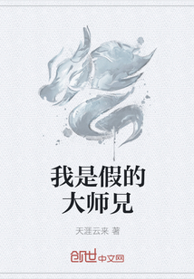 我是假的大师兄