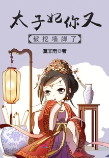 太子妃你又被挖墙脚了" width="120" height="150"