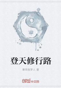 登天修行路" width="120" height="150"