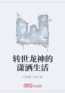 转世龙神的潇洒生活" width="120" height="150"